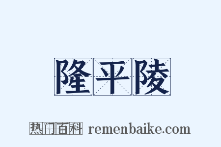 隆平陵是什么意思的图片